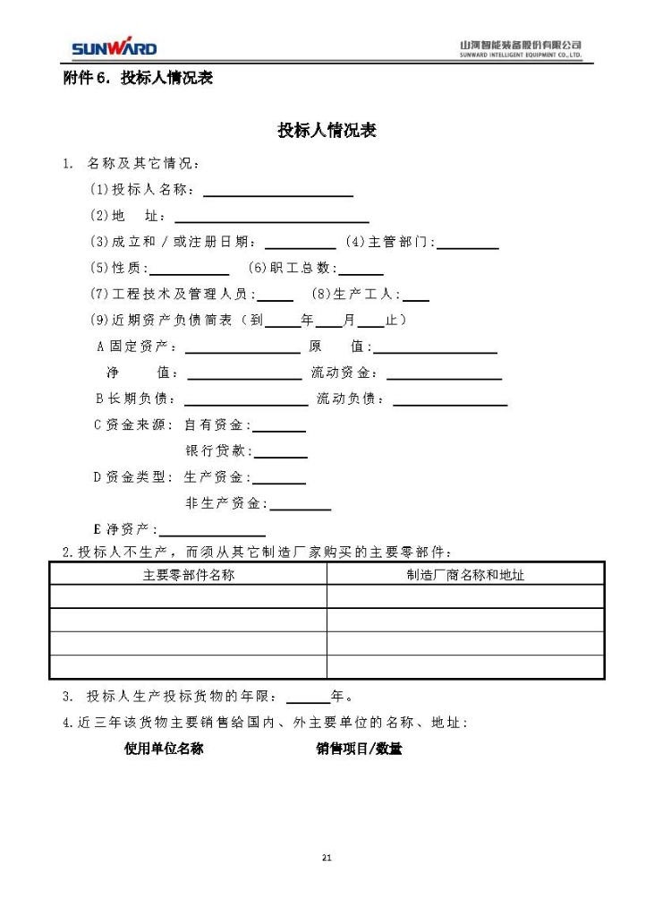 山河智能裝備股份有限公司三相異步電動(dòng)機采購項目