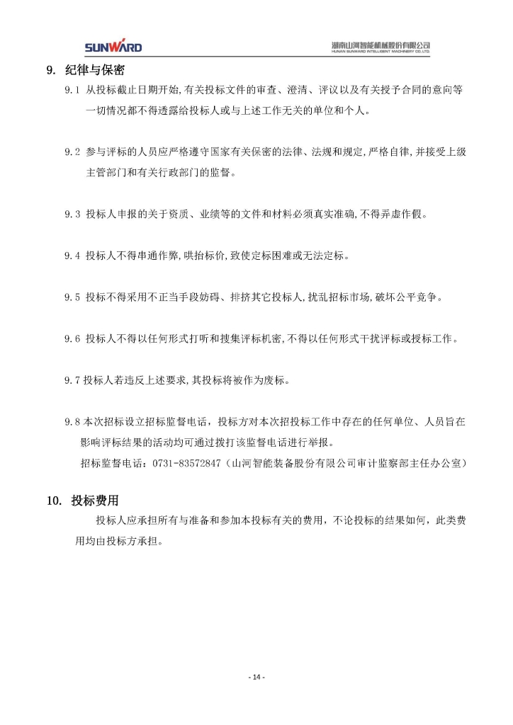 山河智能裝備股份有限公司三相異步電動(dòng)機采購項目