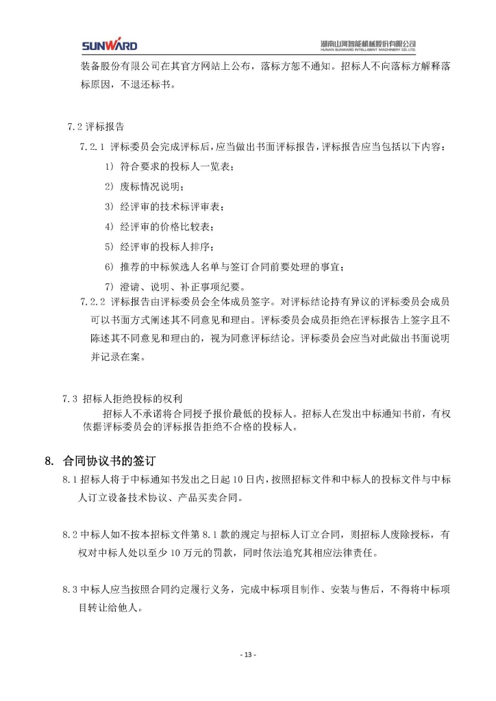 山河智能裝備股份有限公司三相異步電動(dòng)機采購項目