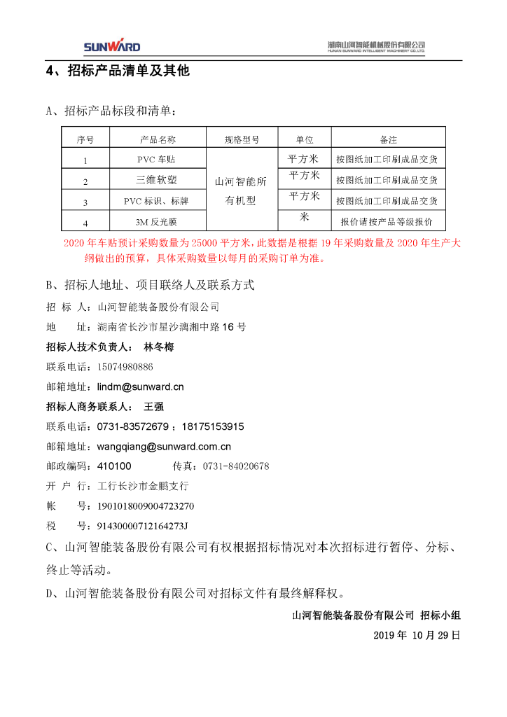 車(chē)貼招標公告