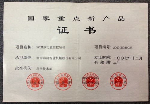 國家重點(diǎn)新產(chǎn)品-旋挖鉆機