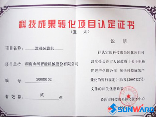 滑移裝載機認定為長(cháng)沙市重大科技成果轉化項目