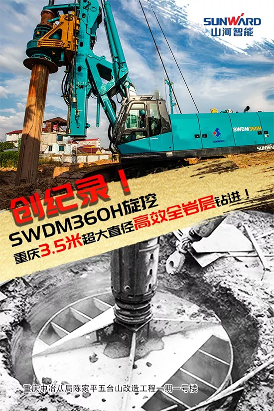 3.5米直徑高效入巖，他攜山河智能旋挖名動(dòng)山城