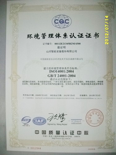 環(huán)境管理體系認證證書(shū)(2012.7-2015.7)