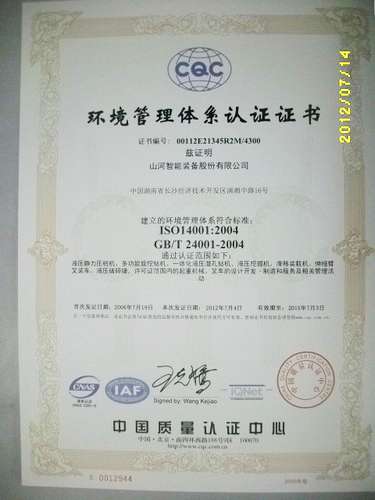 環(huán)境管理體系認證證書(shū)(2012.7-