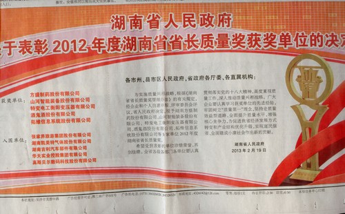 2012年湖南省省長(cháng)質(zhì)量獎公告