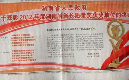 2012年湖南省省長(cháng)質(zhì)量獎公告