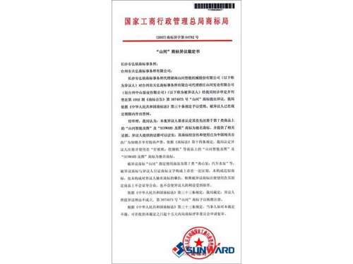 山河智能馳名商標認定書(shū)