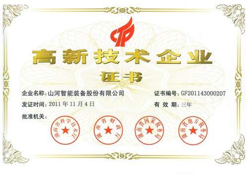 新高新技術(shù)企業(yè)證書(shū)（2011年復