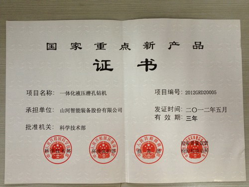 2012年國家重點(diǎn)新產(chǎn)品-一體化潛孔鉆機