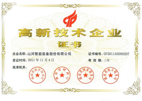 新高新技術(shù)企業(yè)證書(shū)（2011年復審）