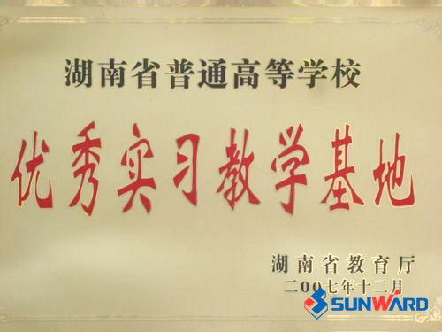 湖南省高校優(yōu)秀實(shí)習教學(xué)基地