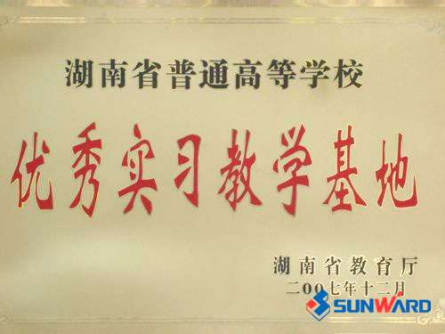 湖南省高校優(yōu)秀實(shí)習教學(xué)基地