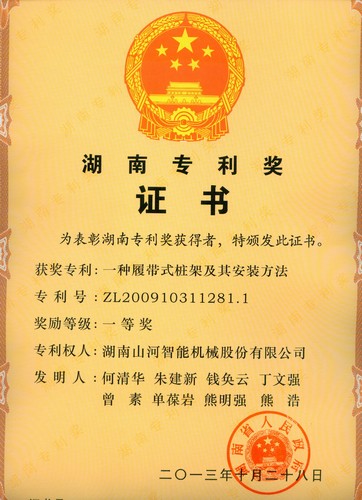 湖南省專(zhuān)利一等獎（一種履帶式樁架及其安裝方法）