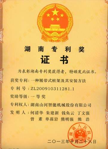 湖南省專(zhuān)利一等獎（一種履帶