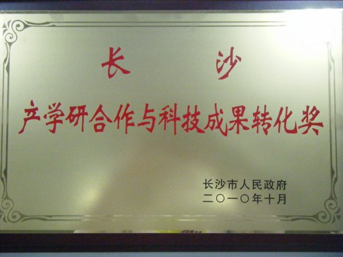 長(cháng)沙產(chǎn)學(xué)研合作和科技成果轉化獎