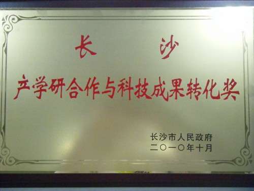 長(cháng)沙產(chǎn)學(xué)研合作和科技成果轉
