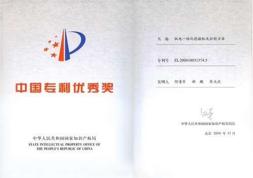 中國專(zhuān)利優(yōu)秀獎-2010年-機電一