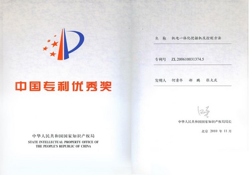 中國專(zhuān)利優(yōu)秀獎-2010年-機電一體化挖掘機及控制方法