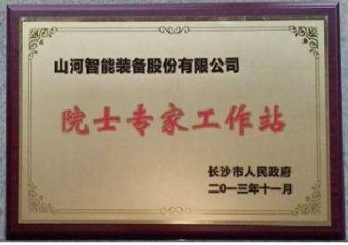 院士專(zhuān)家工作站（長(cháng)沙市科協(xié)