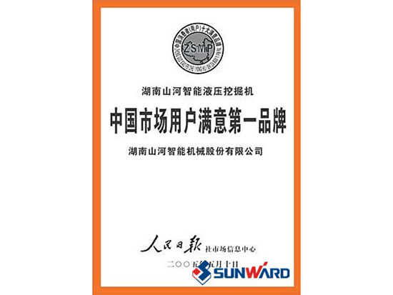 山河智能獲市場(chǎng)用戶(hù)滿(mǎn)意第一品牌稱(chēng)號