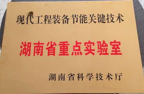 現代工程裝備關(guān)鍵技術(shù)-湖南省