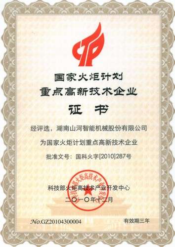 國家火炬計劃重點(diǎn)高新技術(shù)（