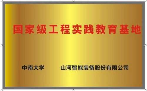 國家級工程實(shí)踐教育基地（中
