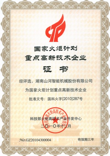 國家火炬計劃重點(diǎn)高新技術(shù)（2010-2013）