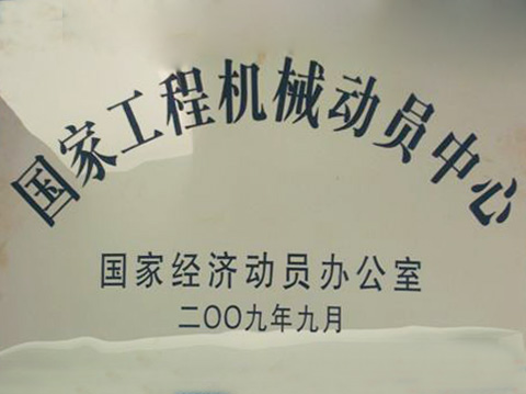 國家工程機械動(dòng)員中心