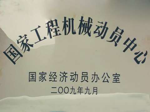 國家工程機械動(dòng)員中心
