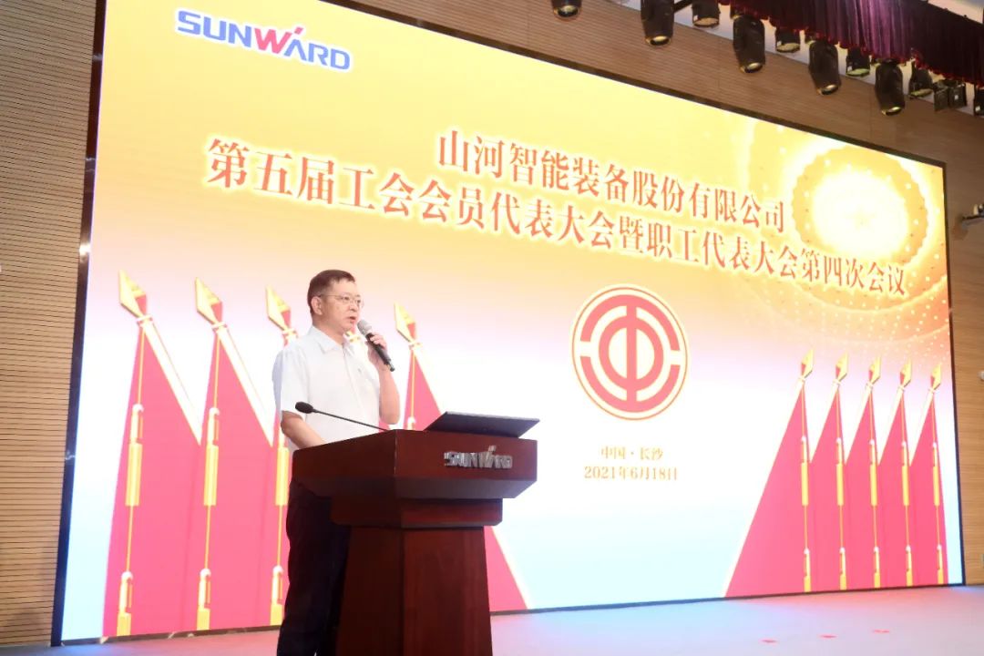 助力經(jīng)營(yíng)，服務(wù)員工，攀登家園建設新高地——山河智能第五屆四次“雙代會(huì )”勝利召開(kāi)