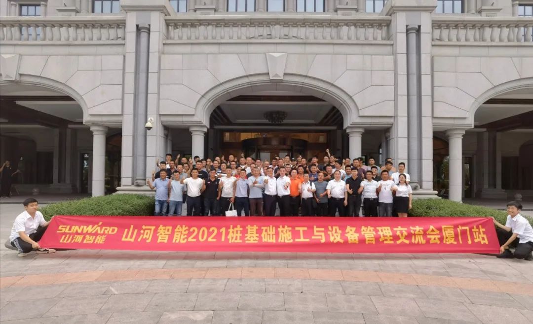 山河智能福建廈門(mén)站樁基礎施工與設備管理交流會(huì )完美收官