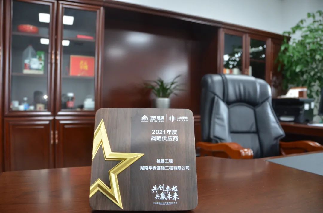 華安基礎榮獲中南置地“2021年度戰略供應商”稱(chēng)號