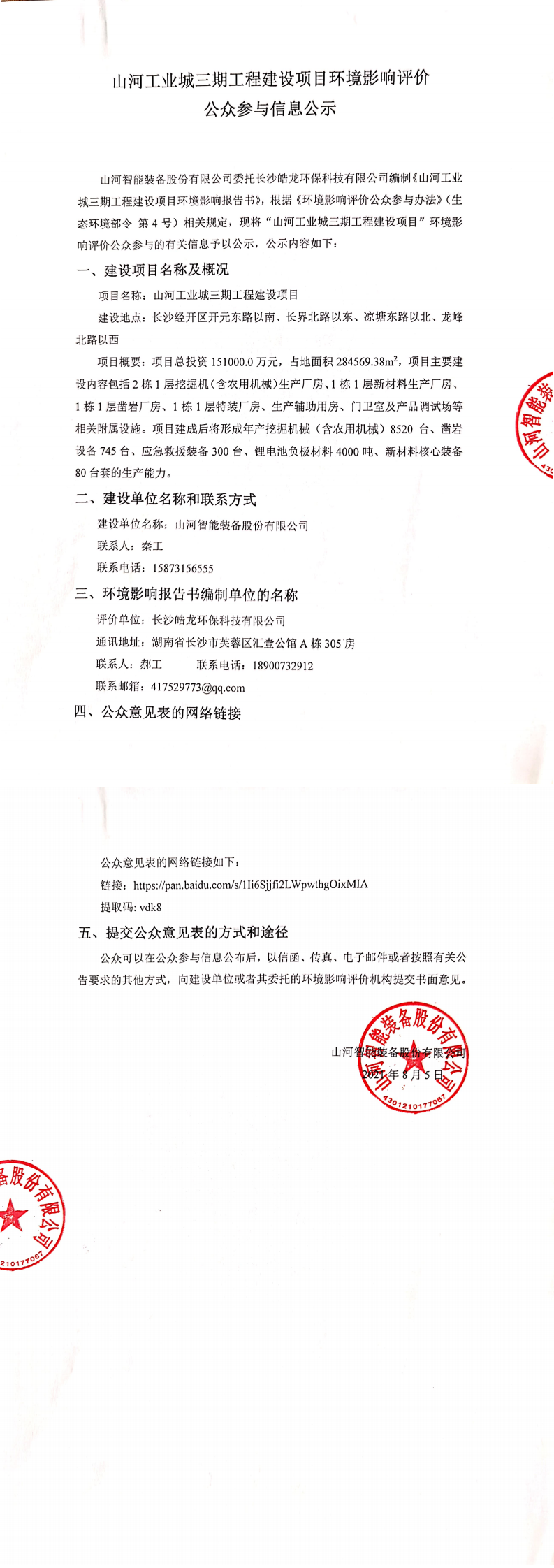 山河工業(yè)城三期工程建設項目環(huán)境影響評價(jià)公眾參與信息公示