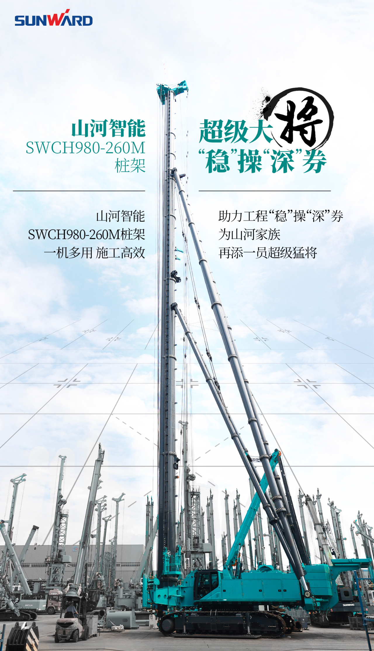 超級大將，“穩”操“深”劵 | 圖解 SWCH980-260M超級全液壓履帶樁架