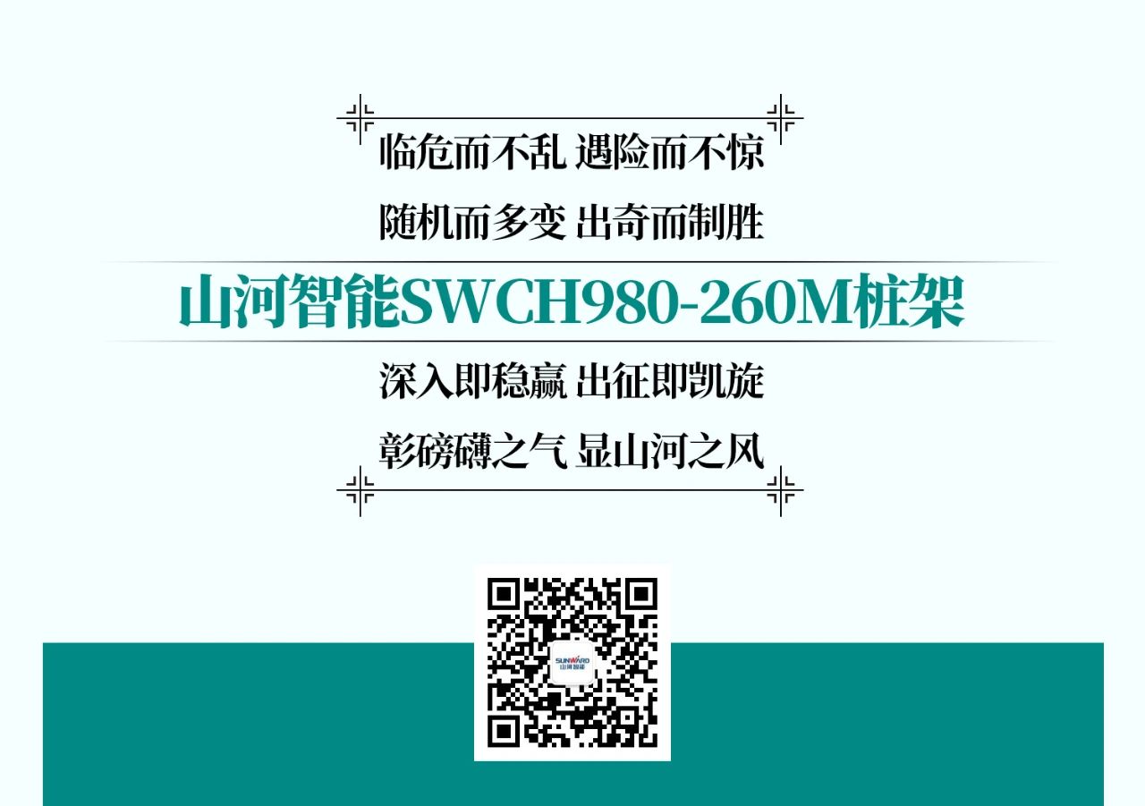 超級大將，“穩”操“深”劵 | 圖解 SWCH980-260M超級全液壓履帶樁架