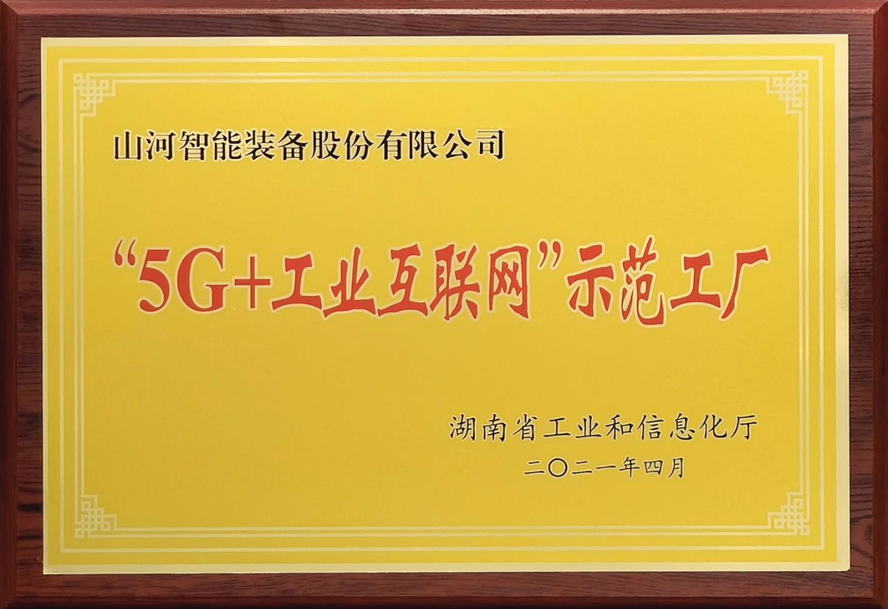 山河智能發(fā)布2021年半年報——核心業(yè)務(wù)營(yíng)收穩健增長(cháng)，研發(fā)創(chuàng  )新多點(diǎn)開(kāi)花