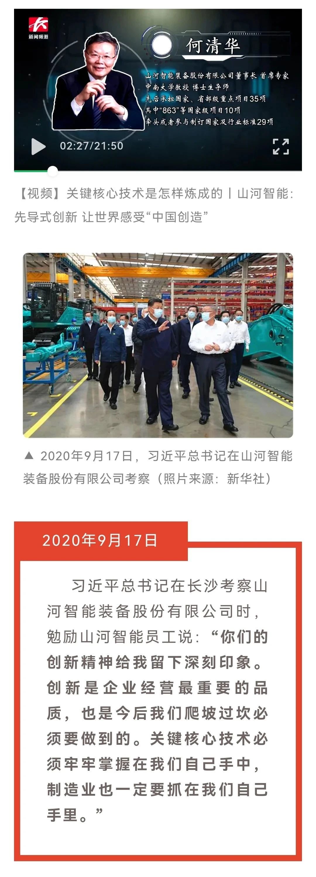 媒體聚焦 | 總書(shū)記視察山河智能一周年系列報道