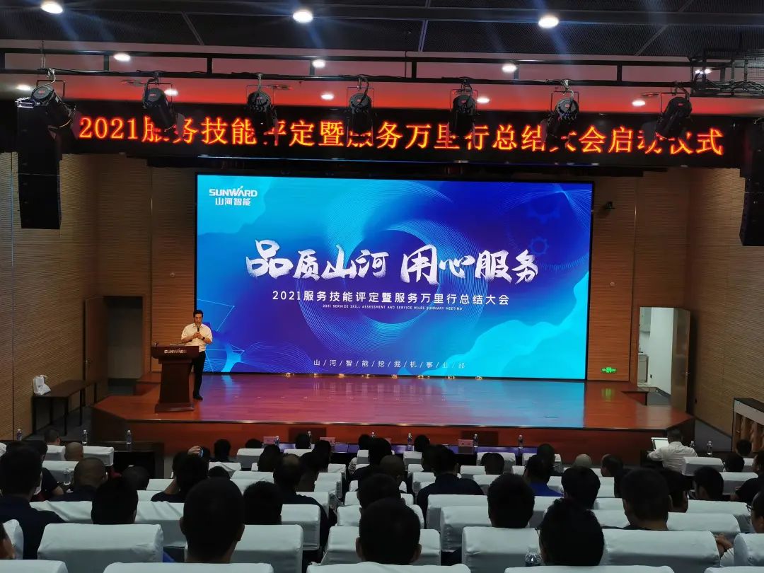 山河智能挖掘機事業(yè)部啟動(dòng)2021服務(wù)技能評定暨服務(wù)萬(wàn)里行總結大會(huì )