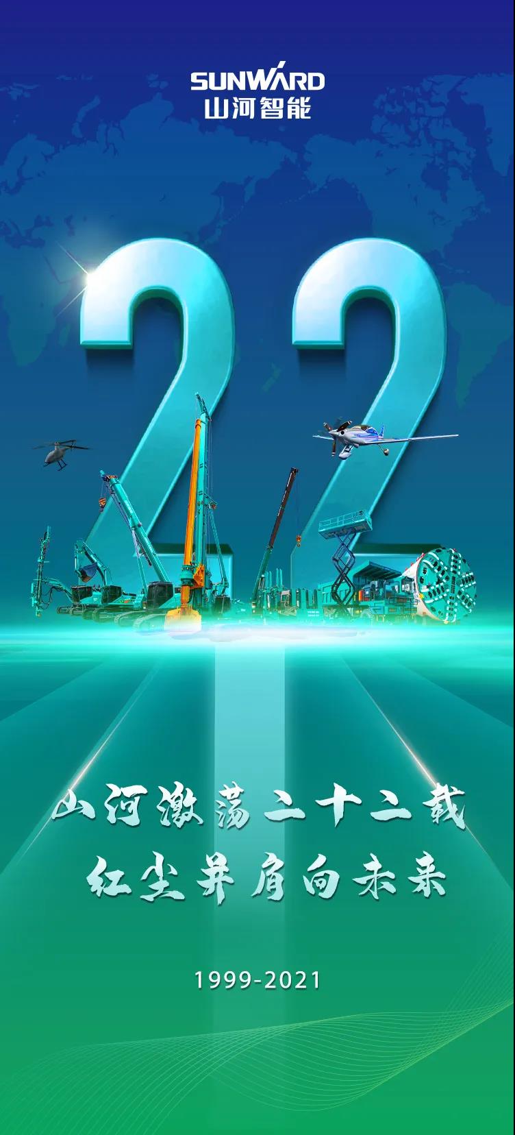 22周年 | 親愛(ài)的山河智能，祝你生日快樂(lè )！
