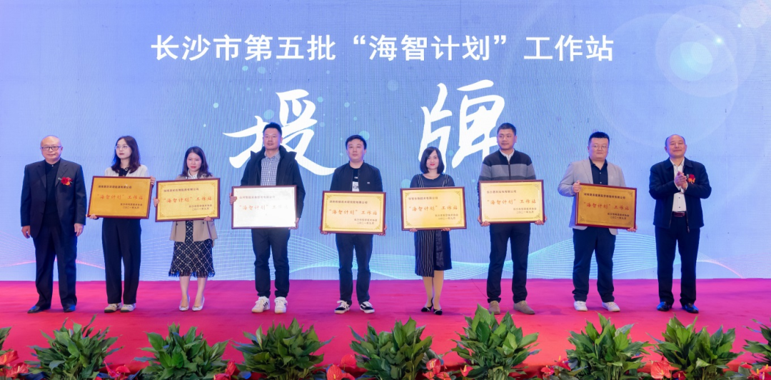 加快推進(jìn)全球化發(fā)展進(jìn)程！山河智能榮獲長(cháng)沙市“海智計劃”工作站授牌