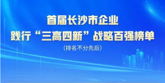 山河智能上榜首屆長(cháng)沙市企業(yè)踐行“三高四新”戰略百強榜單