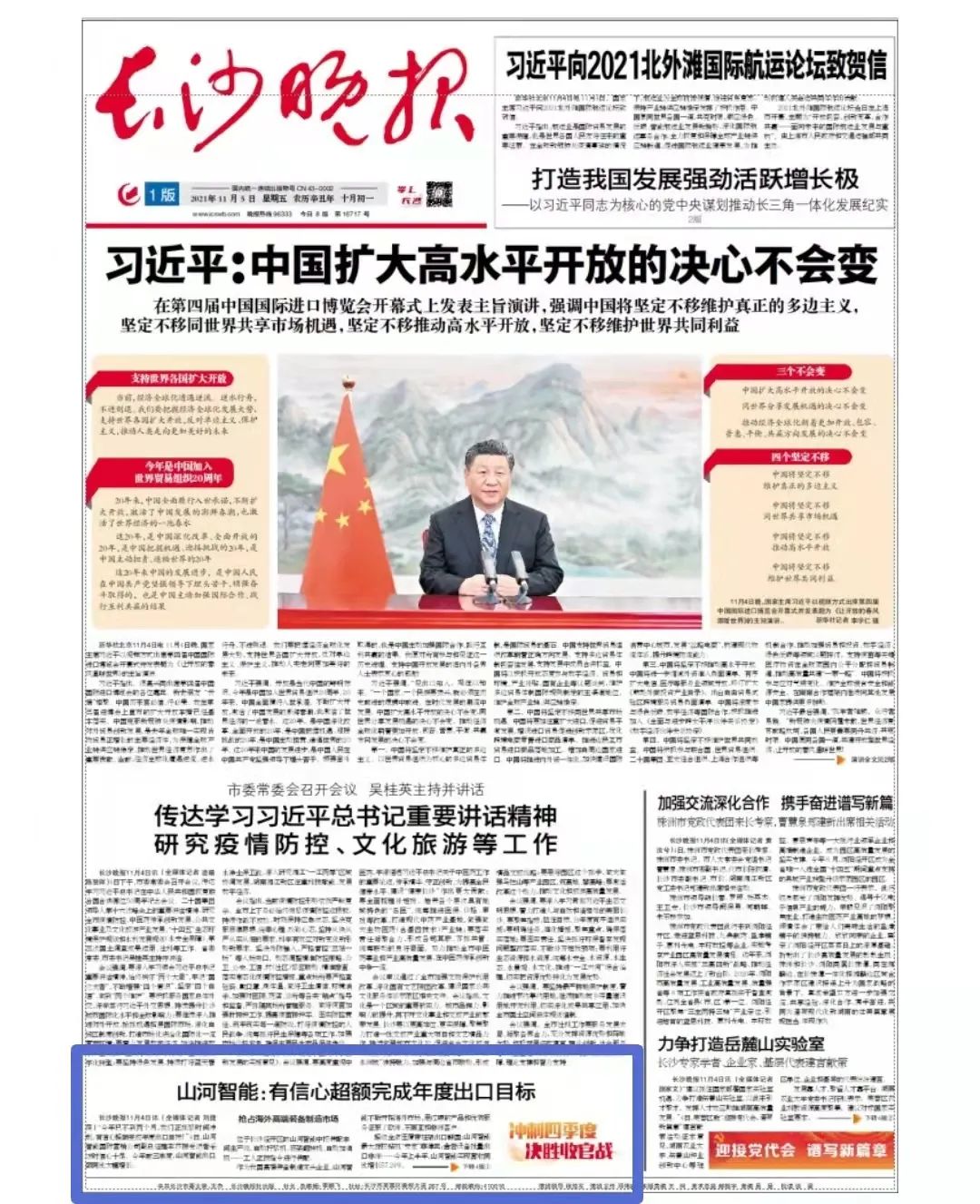 《長(cháng)沙晚報》：山河智能有信心超額完成年度出口目標