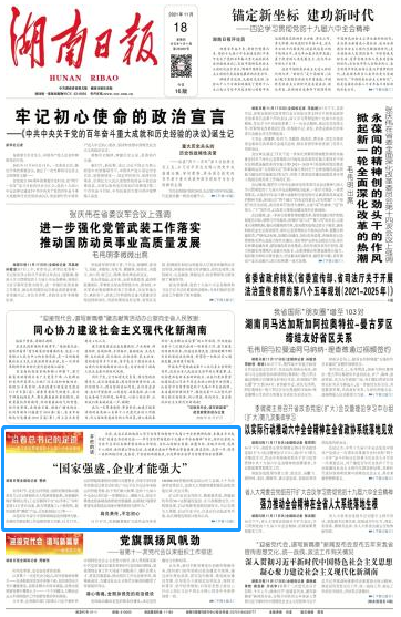 《湖南日報》：“國家強盛，企業(yè)才能強大”