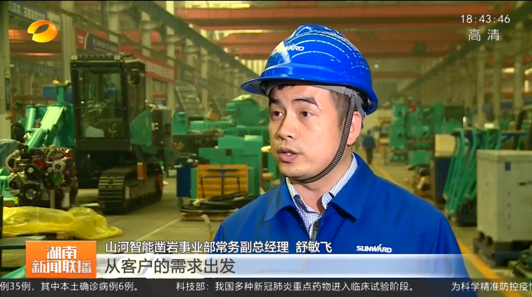湖南新聞聯(lián)播：山河智能堅持自主創(chuàng  )新 將企業(yè)理想與國家需要緊緊相連