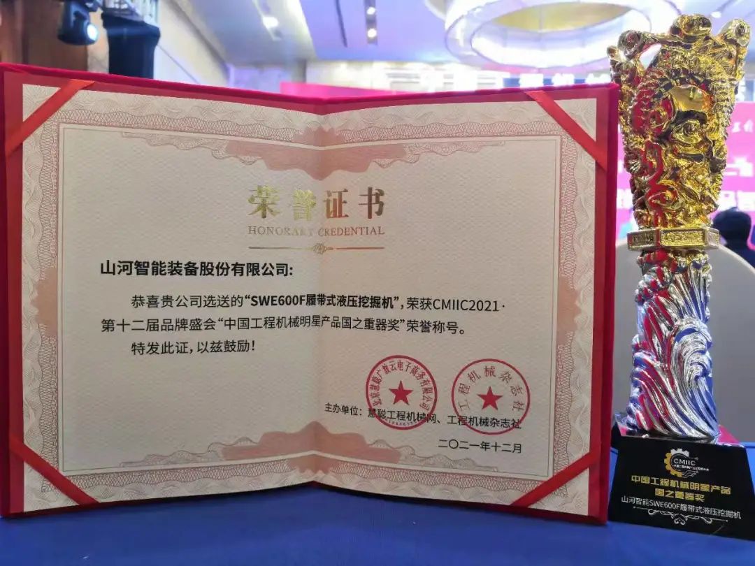 獎！獎！獎！山河智能多個(gè)產(chǎn)品榮登2021年度工程機械明星產(chǎn)品榜
