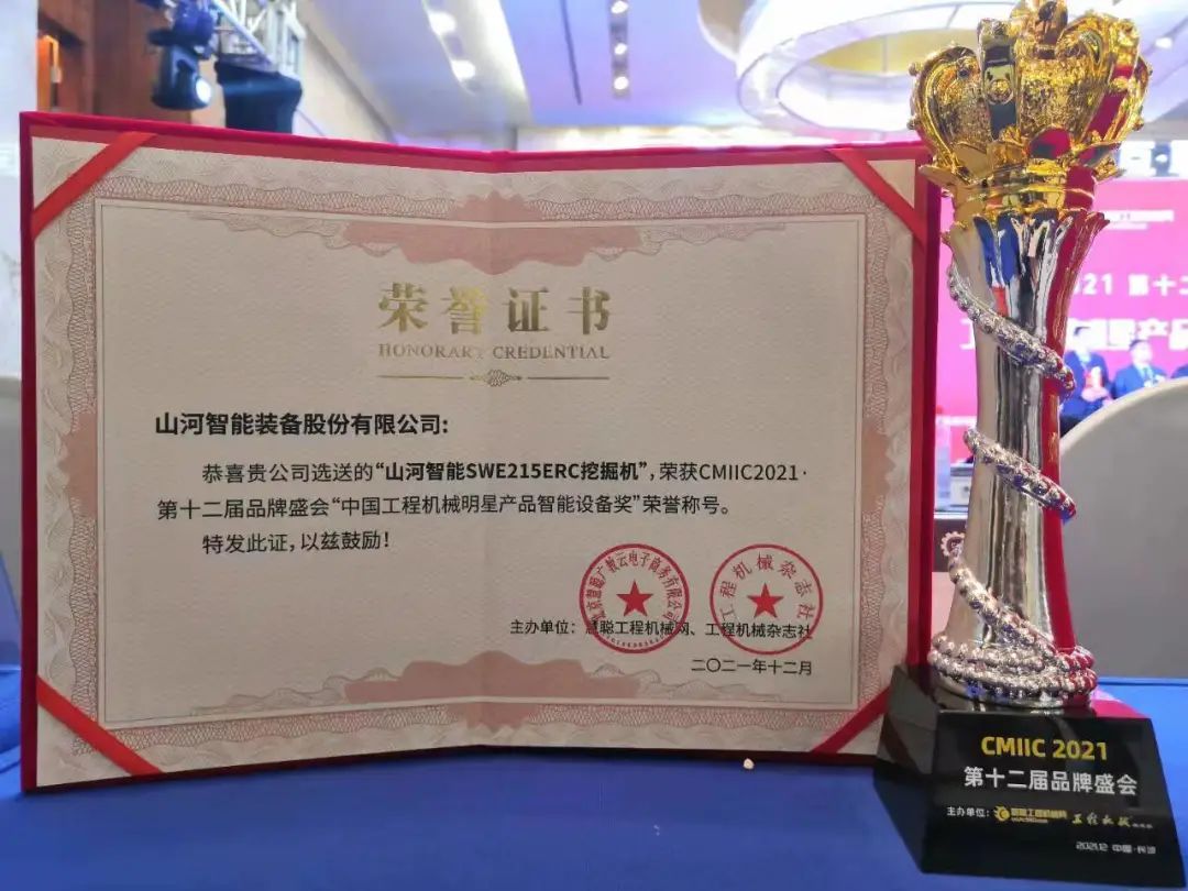 獎！獎！獎！山河智能多個(gè)產(chǎn)品榮登2021年度工程機械明星產(chǎn)品榜