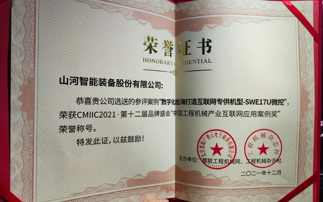 獎！獎！獎！山河智能多個(gè)產(chǎn)品榮登2021年度工程機械明星產(chǎn)品榜