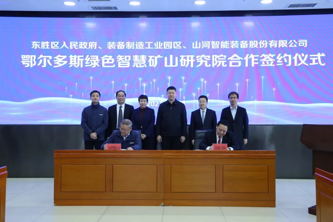 持續助力“雙碳”目標！山河智能（鄂爾多斯）綠色智慧礦山研究院正式成立